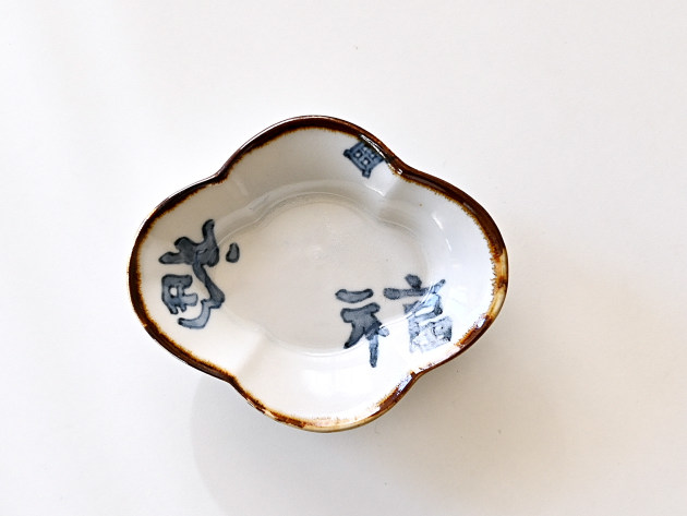 豊増一雄 福字木瓜小皿