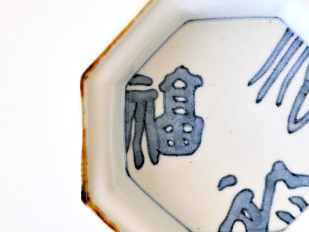 豊増一雄 福字八角手塩皿